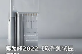 博为峰2022《软件测试提速班》