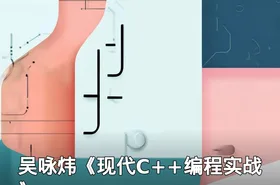 吴咏炜《现代C++编程实战》