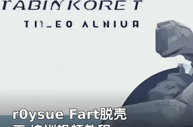 r0ysue Fart脱壳王 培训视频教程