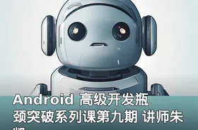 Android 高级开发瓶颈突破系列课第九期 讲师朱凯