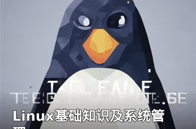 Linux基础知识及系统管理