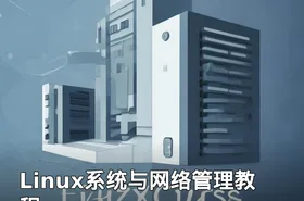 Linux系统与网络管理教程