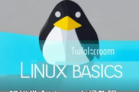 轻松学会Linux入门教程