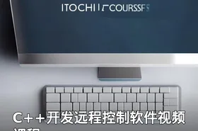 C++开发远程控制软件视频课程