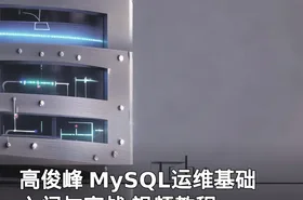 高俊峰 MySQL运维基础入门与实战 视频教程