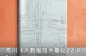 荒川《大数据技术基础22讲》