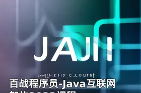 百战程序员-Java互联网架构2022课程
