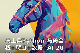 马士兵Python-马哥全栈+爬虫+数据+AI 2022