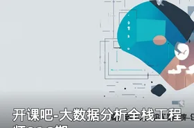 开课吧-大数据分析全栈工程师016期