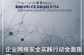 企业网络安全实践行动全面指南