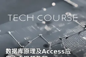 数据库原理及Access应用大全视频教程