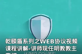 乾颐盾系列之WEB协议视频课程讲解-讲师现任明教教主秦柯