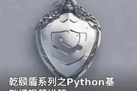 乾颐盾系列之Python基础课视频讲解