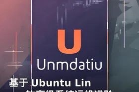 基于 Ubuntu Linux 的高级系统运维进阶