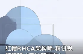 红帽RHCA架构师-精讲视频课程（云计算方向）
