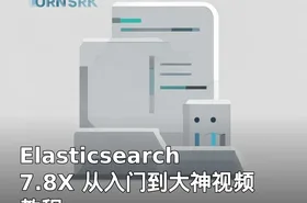 Elasticsearch7.8X 从入门到大神视频教程