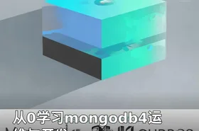 从0学习mongodb4运维与开发