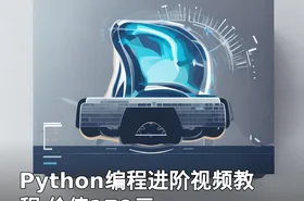 Python编程进阶视频教程