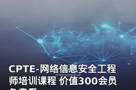 CPTE-网络信息安全工程师培训课程 价值300会员免费看