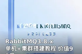 RabbitMQ3.8.x单机+集群搭建教程