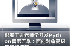 跟着王进老师学开发Python篇第五季：面向对象高级篇视频课程