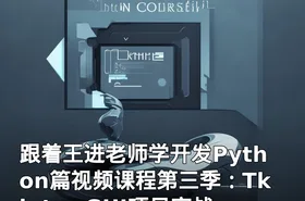 跟着王进老师学开发Python篇视频课程第三季：Tkinter GUI项目实战篇
