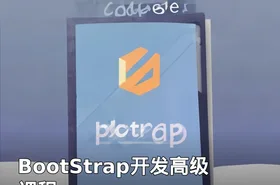 BootStrap开发高级课程