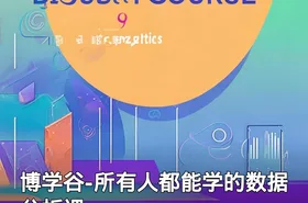 博学谷-所有人都能学的数据分析课