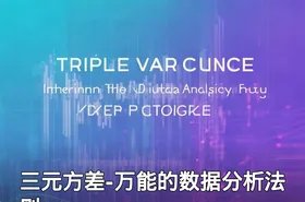 三元方差-万能的数据分析法则
