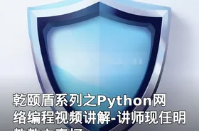 乾颐盾系列之Python网络编程视频讲解-讲师现任明教教主秦柯