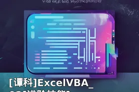 ExcelVBA_02[进阶技能]