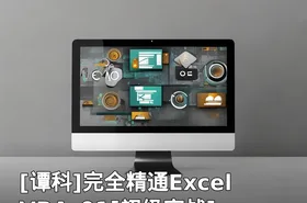完全精通ExcelVBA_01[初级实战]