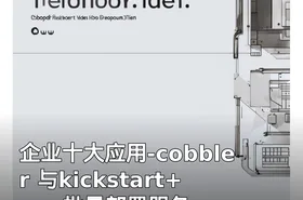 企业十大应用-cobbler 与kickstart+pxe批量部署服务