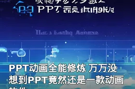 PPT动画全能修炼 万万没想到PPT竟然还是一款动画软件