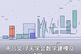 周吕文-7天学会数学建模及MATLAB编程