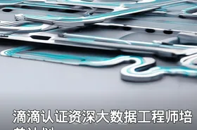 滴滴认证资深大数据工程师培养计划