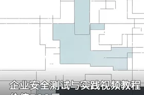 企业安全测试与实践视频教程