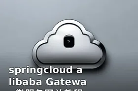 springcloud alibaba Gateway微服务网关教程
