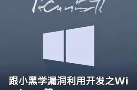 跟小黑学漏洞利用开发之Windows篇