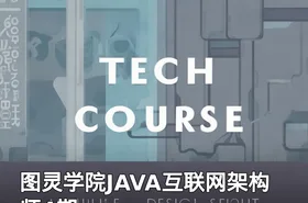 图灵学院JAVA互联网架构师4期