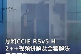 思科CCIE RSv5 H2++视频讲解及全套解法 网盘下载