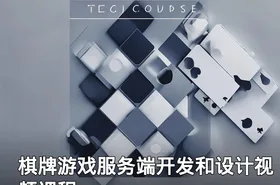 棋牌游戏服务端开发和设计视频课程
