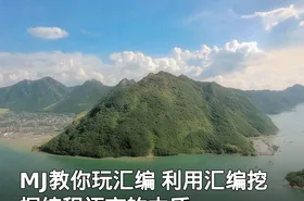 MJ教你玩汇编 利用汇编挖掘编程语言的本质