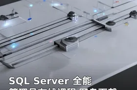 SQL Server 全能管理员在线课程 网盘下载