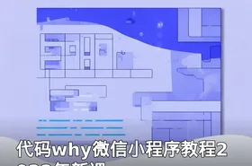 代码why微信小程序教程2022年新课