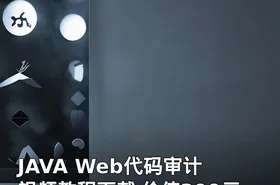 JAVA Web代码审计 视频教程下载