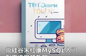 尚硅谷宋红康MySQL入门到高级视频教程