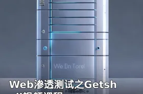 Web渗透测试之Getshell视频课程