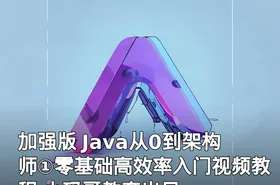 加强版 Java从0到架构师①零基础高效率入门视频教程 小码哥教育出品