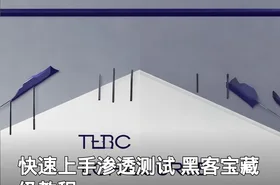 快速上手渗透测试 黑客宝藏级教程